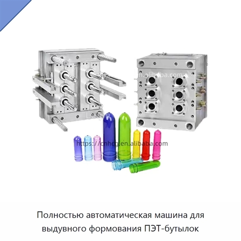 Полностью автоматическая машина для выдувного формования ПЭТ-бутылок