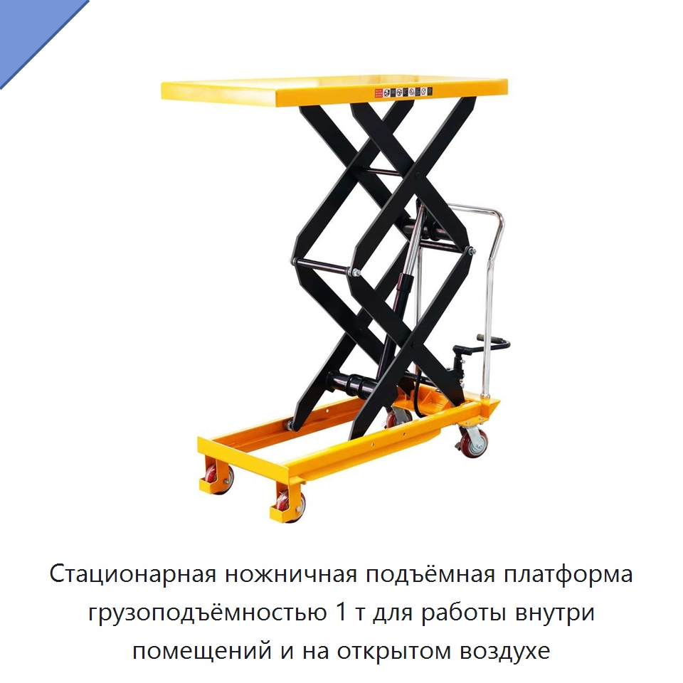 Стационарная ножничная подъёмная платформа грузоподъёмностью 1 т для работы внутри помещений и на открытом воздухе — Подъемные столы