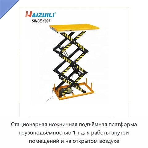 Стационарная ножничная подъёмная платформа грузоподъёмностью 1 т для работы внутри помещений и на открытом воздухе