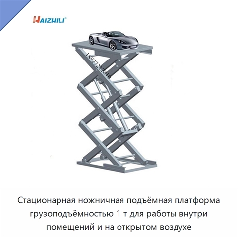 Стационарная ножничная подъёмная платформа грузоподъёмностью 1 т для работы внутри помещений и на открытом воздухе