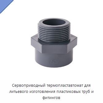 Сервоприводный термопластавтомат для литьевого изготовления пластиковых труб и фитингов