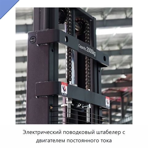 Электрический поводковый штабелер с двигателем постоянного тока