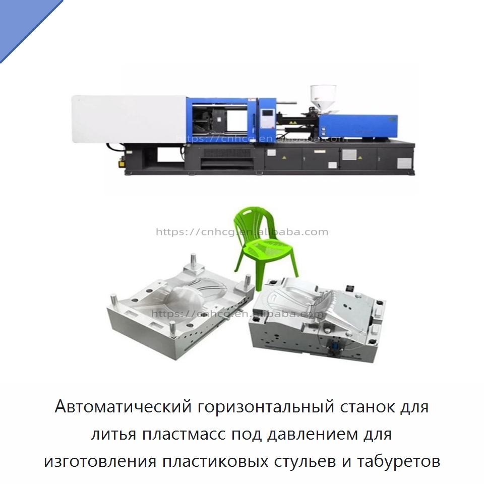 Автоматический горизонтальный станок для литья пластмасс под давлением для изготовления пластиковых стульев и табуретов — Термопластавтоматы