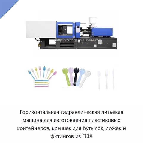 Горизонтальная гидравлическая литьевая машина для изготовления пластиковых контейнеров, крышек для бутылок, ложек и фитингов из ПВХ
