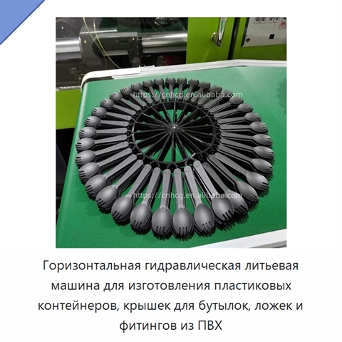 Горизонтальная гидравлическая литьевая машина для изготовления пластиковых контейнеров, крышек для бутылок, ложек и фитингов из ПВХ