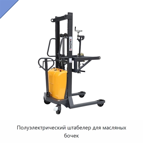 Полуэлектрический штабелер для масляных бочек