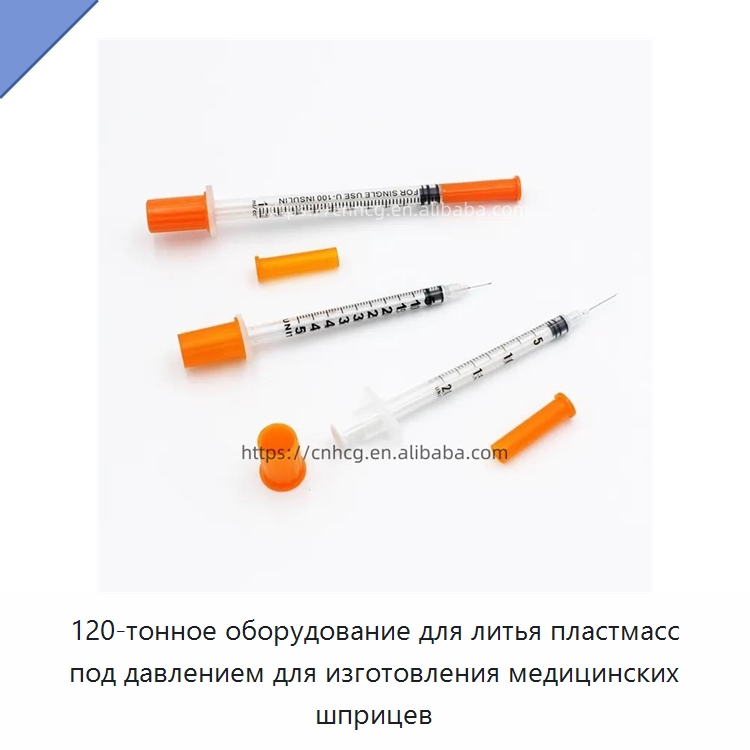 120-тонное оборудование для литья пластмасс под давлением для изготовления медицинских шприцев