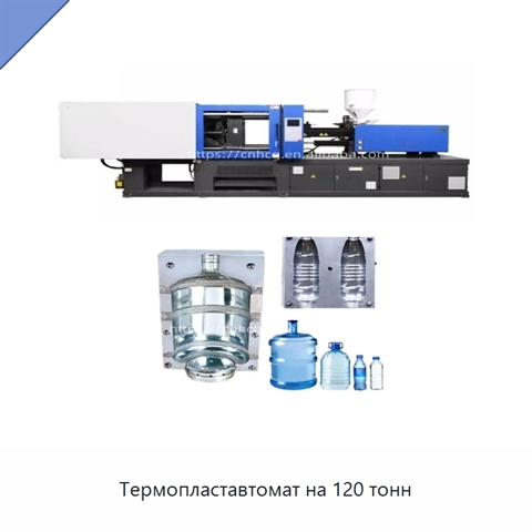 Термопластавтомат на 120 тонн