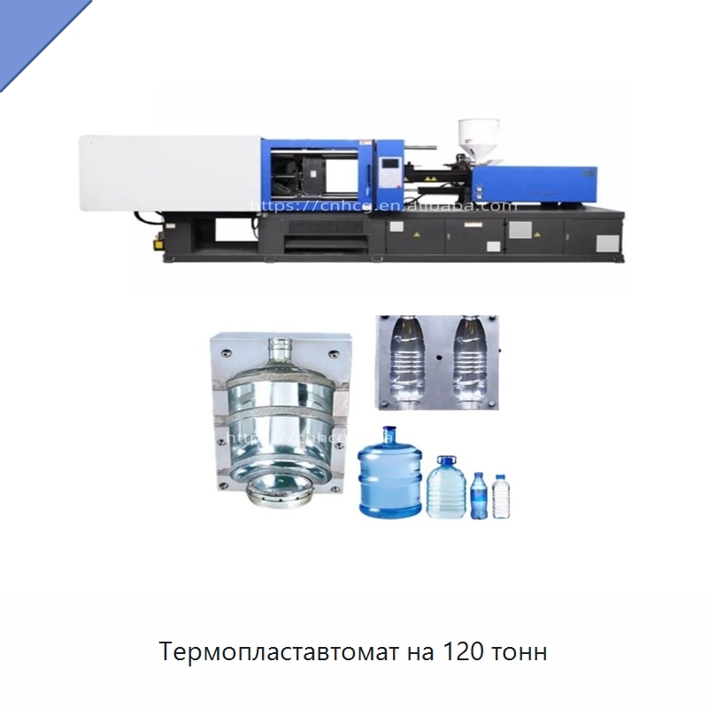 Термопластавтомат на 120 тонн — Термопластавтоматы