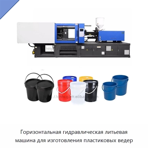 Горизонтальная гидравлическая литьевая машина для изготовления пластиковых ведер