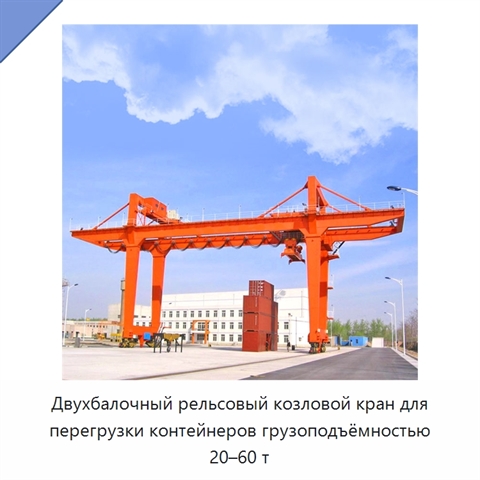 Двухбалочный рельсовый козловой кран для перегрузки контейнеров грузоподъёмностью 20–60 т