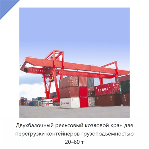 Двухбалочный рельсовый козловой кран для перегрузки контейнеров грузоподъёмностью 20–60 т