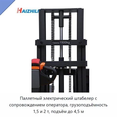 Паллетный электрический штабелер с сопровождением оператора, грузоподъёмность 1,5 и 2 т, подъём до 4,5 м