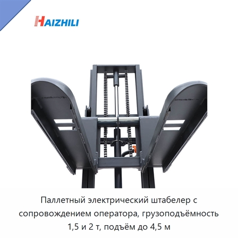 Паллетный электрический штабелер с сопровождением оператора, грузоподъёмность 1,5 и 2 т, подъём до 4,5 м