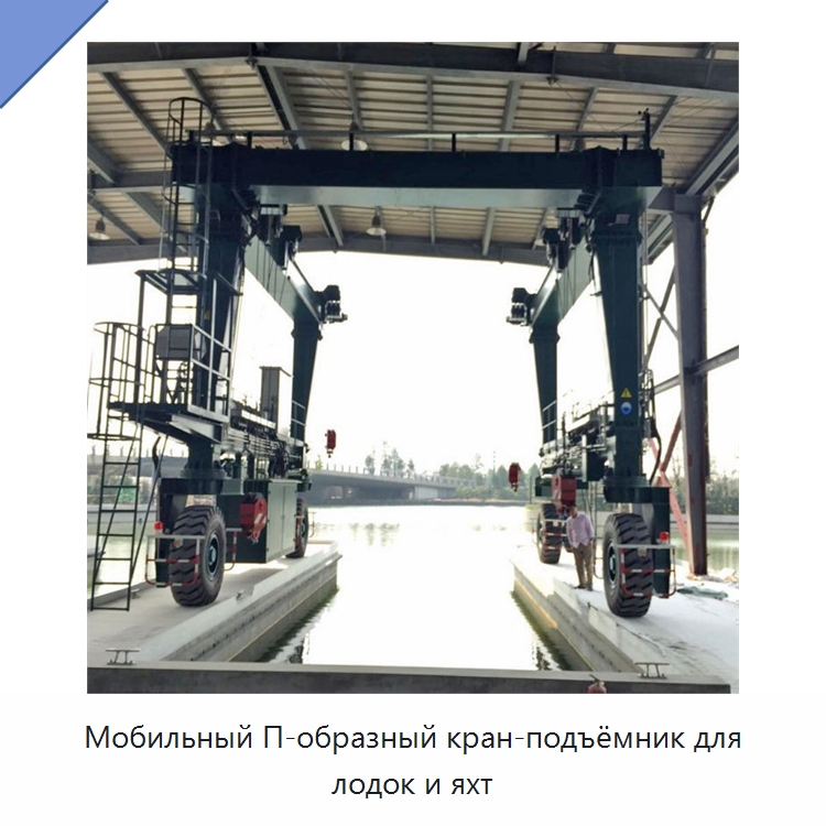 Мобильный П-образный кран-подъёмник для лодок и яхт — Краны