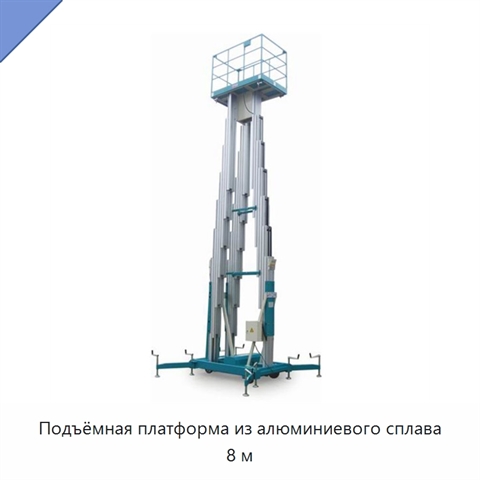 Подъёмная платформа из алюминиевого сплава 8 м