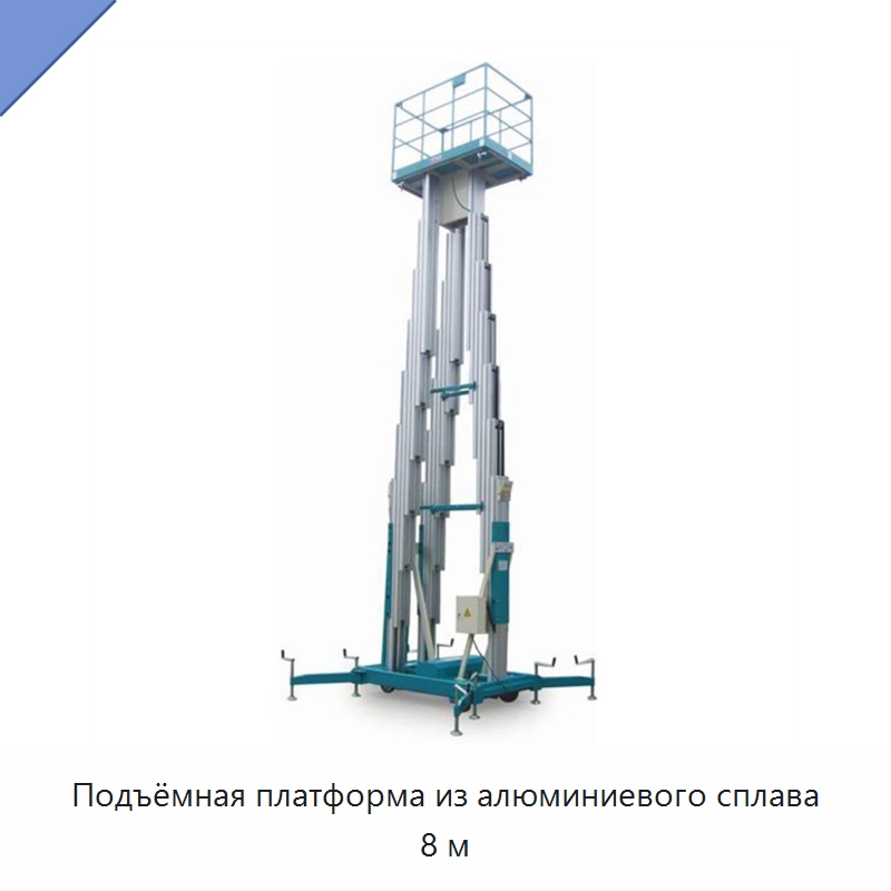 Подъёмная платформа из алюминиевого сплава 8 м — Специальное подъемно-транспортное оборудование