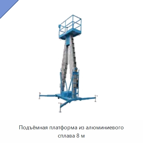 Подъёмная платформа из алюминиевого сплава 8 м