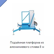 Подъёмная платформа из алюминиевого сплава 8 м