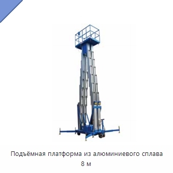 Подъёмная платформа из алюминиевого сплава 8 м