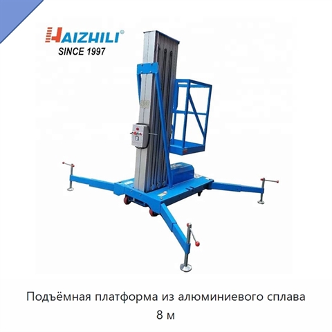 Подъёмная платформа из алюминиевого сплава 8 м