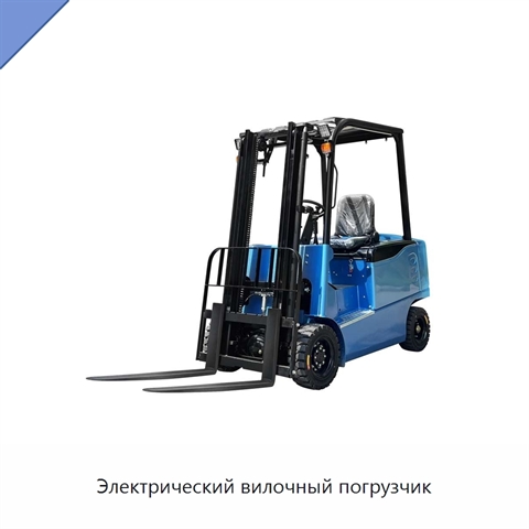 Электрический вилочный погрузчик