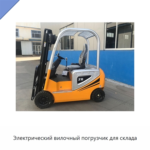 Электрический вилочный погрузчик для склада