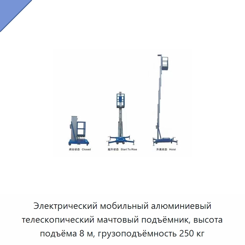 Электрический мобильный алюминиевый телескопический мачтовый подъёмник, высота подъёма 8 м, грузоподъёмность 250 кг — Подъемные столы