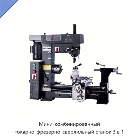 Мини-комбинированный токарно-фрезерно-сверлильный станок 3 в 1