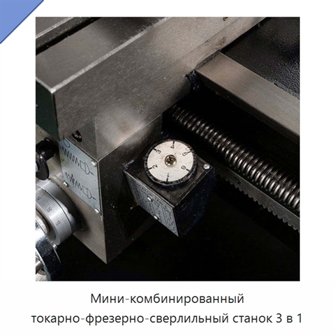 Мини-комбинированный токарно-фрезерно-сверлильный станок 3 в 1