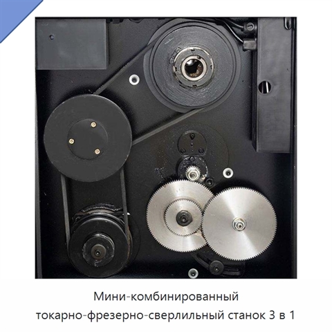 Мини-комбинированный токарно-фрезерно-сверлильный станок 3 в 1