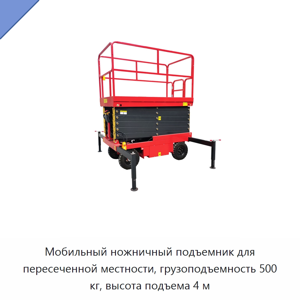 Мобильный ножничный подъемник для пересеченной местности, грузоподъемность 500 кг, высота подъема 4 м — Подъемные столы