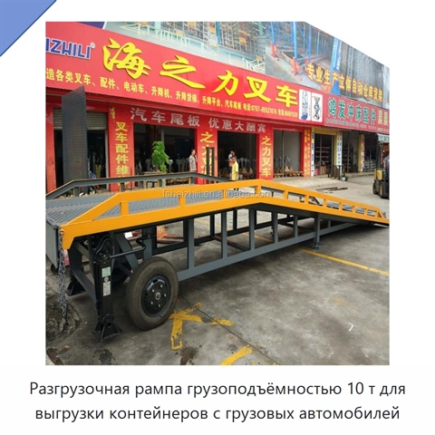 Разгрузочная рампа грузоподъёмностью 10 т для выгрузки контейнеров с грузовых автомобилей