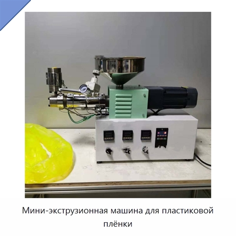 Мини-экструзионная машина для пластиковой плёнки