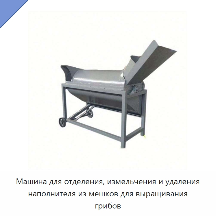 Машина для отделения, измельчения и удаления наполнителя из мешков для выращивания грибов — Специальные сельскохозяйственные машины