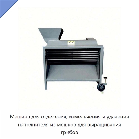 Машина для отделения, измельчения и удаления наполнителя из мешков для выращивания грибов