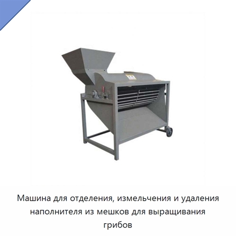 Машина для отделения, измельчения и удаления наполнителя из мешков для выращивания грибов