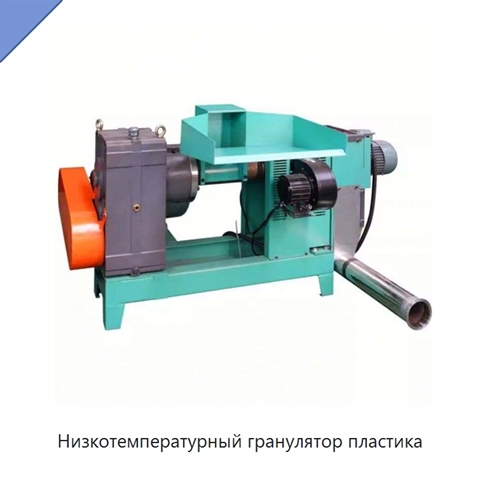 Низкотемпературный гранулятор пластика
