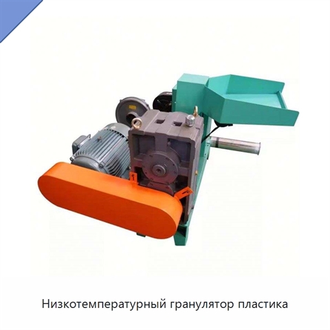 Низкотемпературный гранулятор пластика