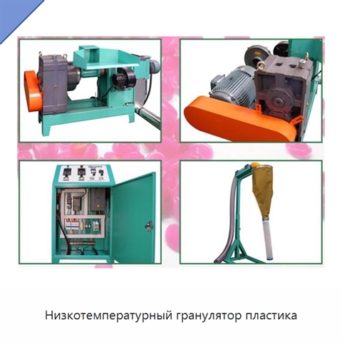 Низкотемпературный гранулятор пластика