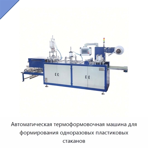 Автоматическая термоформовочная машина для формирования одноразовых пластиковых стаканов