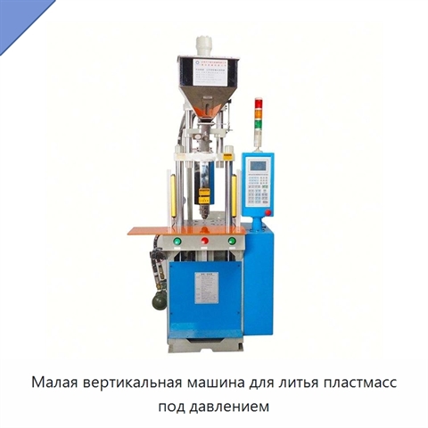 Малая вертикальная машина для литья пластмасс под давлением