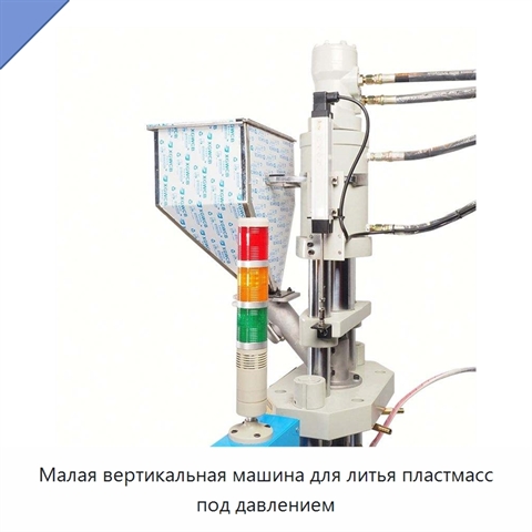 Малая вертикальная машина для литья пластмасс под давлением
