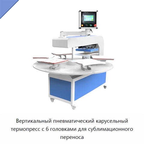Вертикальный пневматический карусельный термопресс с 6 головками для сублимационного переноса