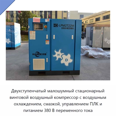 Двухступенчатый малошумный стационарный винтовой воздушный компрессор с воздушным охлаждением, смазкой, управлением ПЛК и питанием 380 В переменного тока