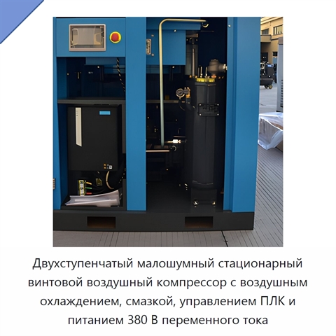 Двухступенчатый малошумный стационарный винтовой воздушный компрессор с воздушным охлаждением, смазкой, управлением ПЛК и питанием 380 В переменного тока