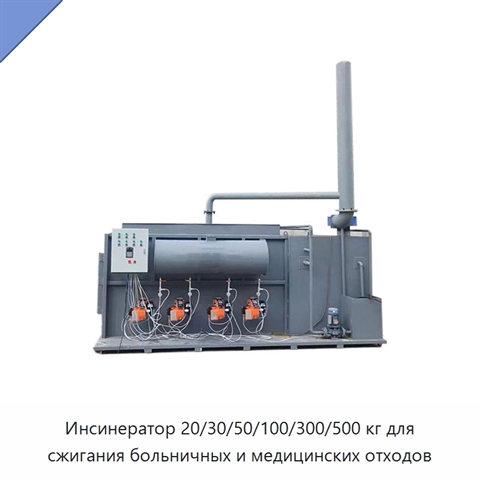 Инсинератор 20/30/50/100/300/500 кг для сжигания больничных и медицинских отходов