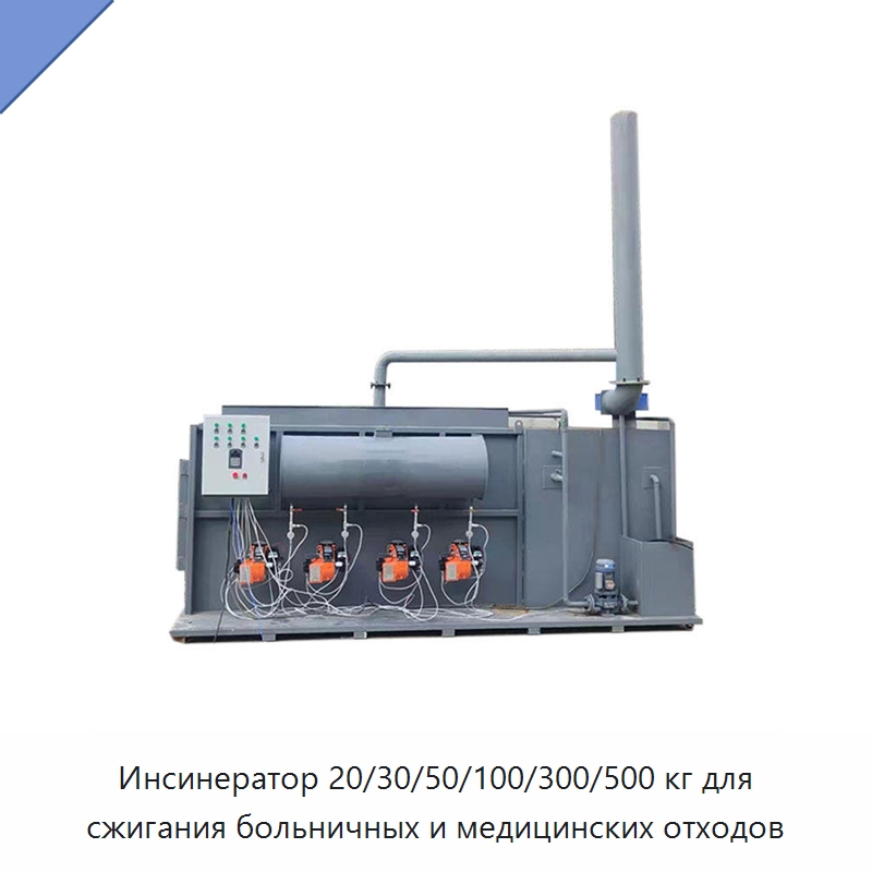 Инсинератор 20/30/50/100/300/500 кг для сжигания больничных и медицинских отходов — Оборудование для переработки отходов