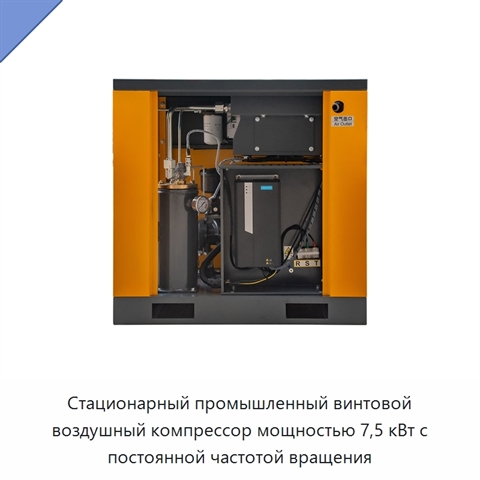Стационарный промышленный винтовой воздушный компрессор мощностью 7,5 кВт с постоянной частотой вращения