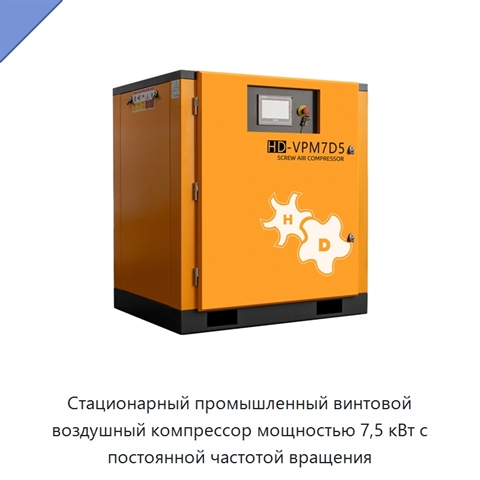 Стационарный промышленный винтовой воздушный компрессор мощностью 7,5 кВт с постоянной частотой вращения